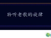 聆聽老歌的旋律