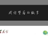 成語背后的故事