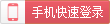 手機(jī)動態(tài)碼快速登錄
