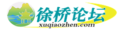 徐橋論壇